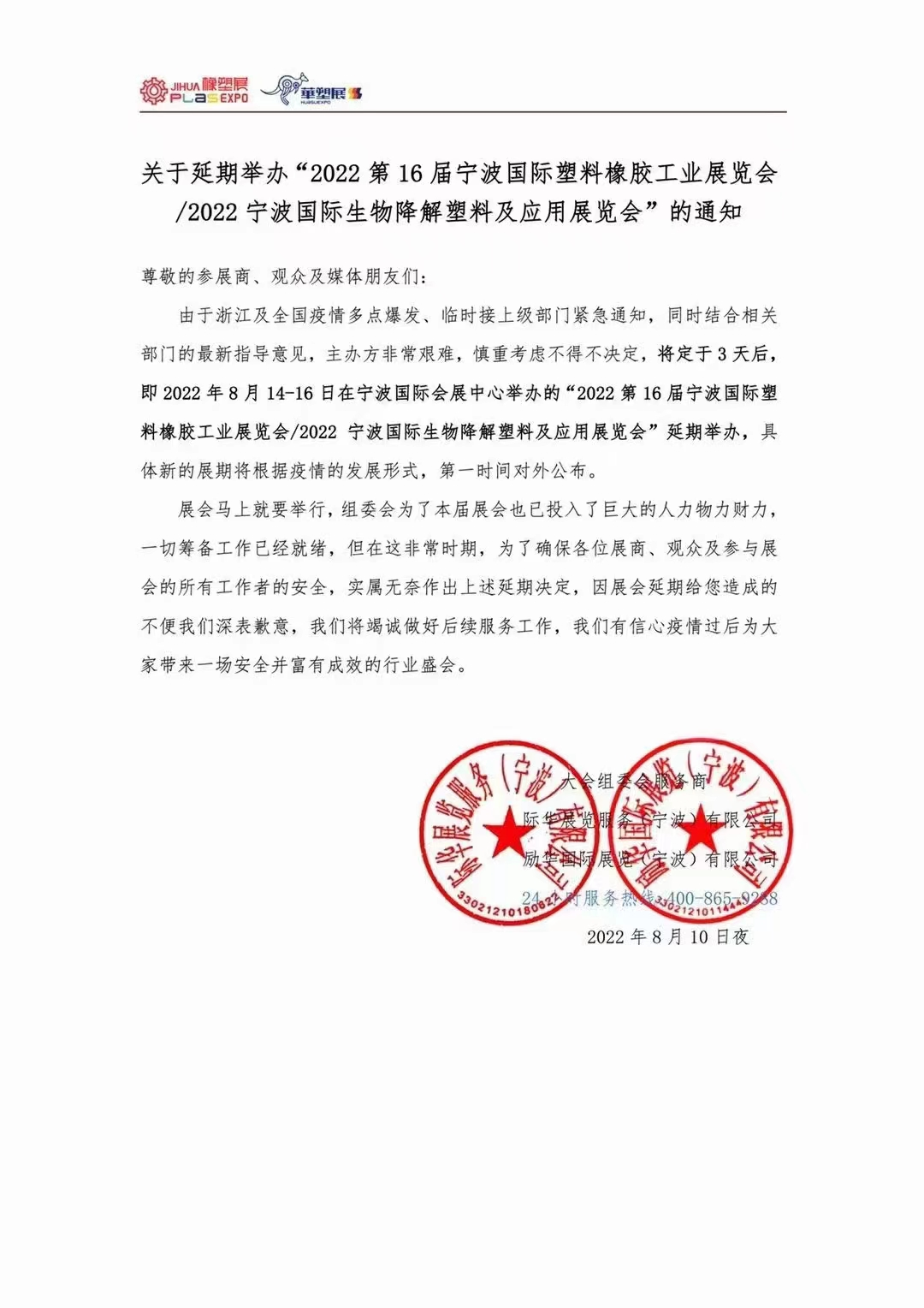 2022年第16屆甯波國際塑料橡膠工業展覽會延期通知