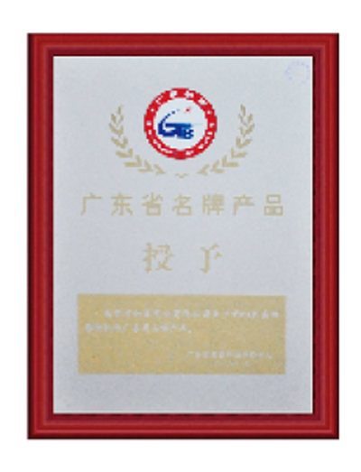 廣東省名牌産品證書